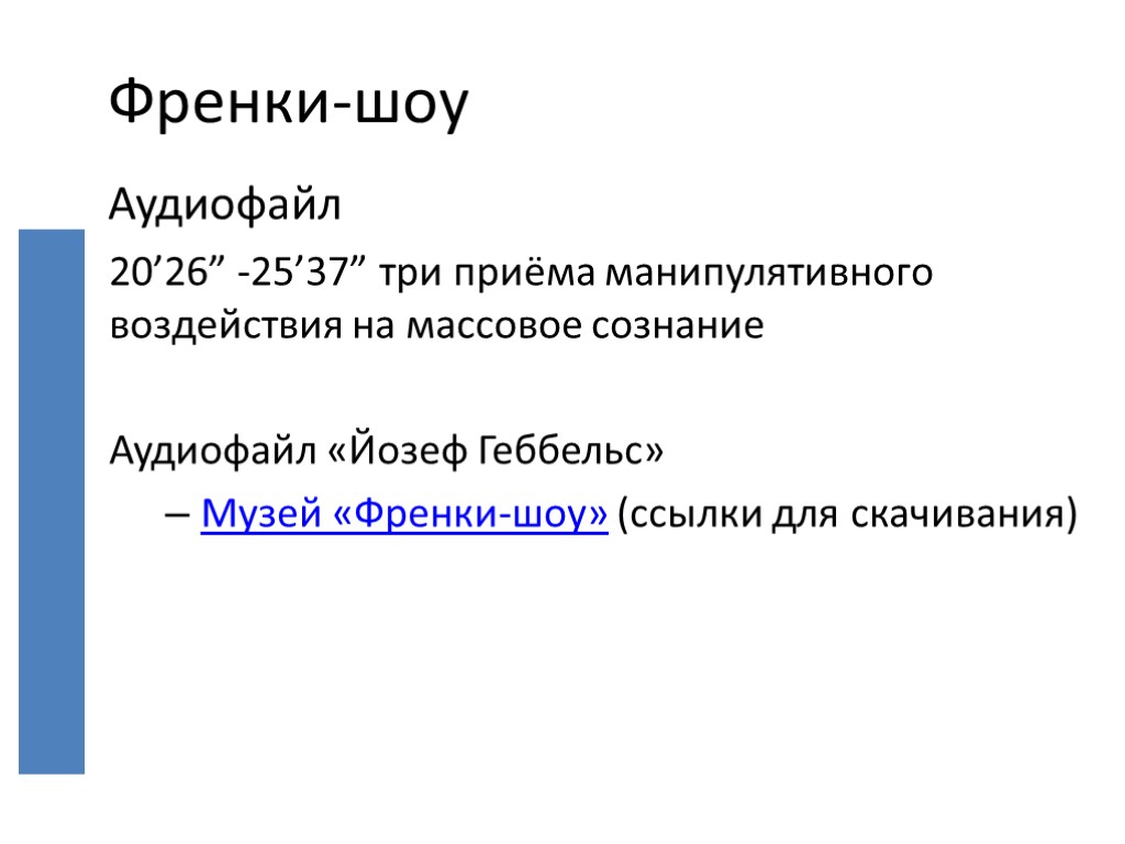 20’26” -25’37” три приёма манипулятивного воздействия на массовое сознание Аудиофайл «Йозеф Геббельс» Музей «Френки-шоу»